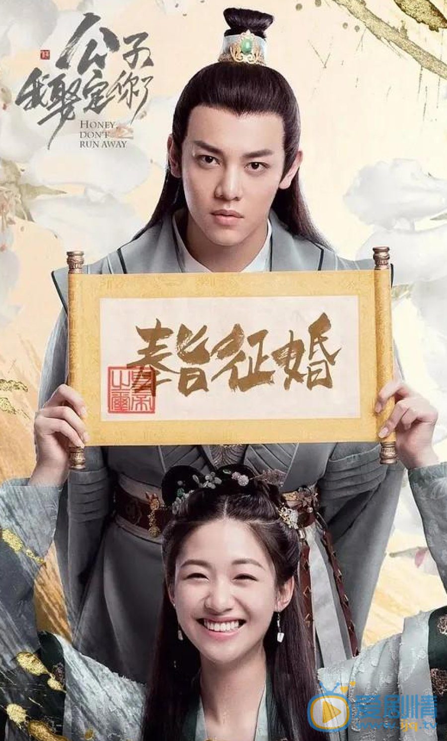 دانلود سریال چینی عزیزم، فرار نکن 2 2021 Honey Don’t Run Away 2