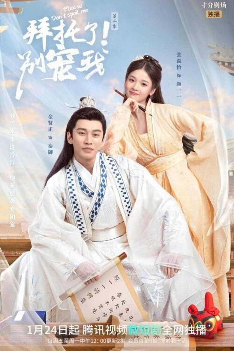 دانلود سریال چینی منو نازپرورده نکن 2022 Please Don’t Spoil Me