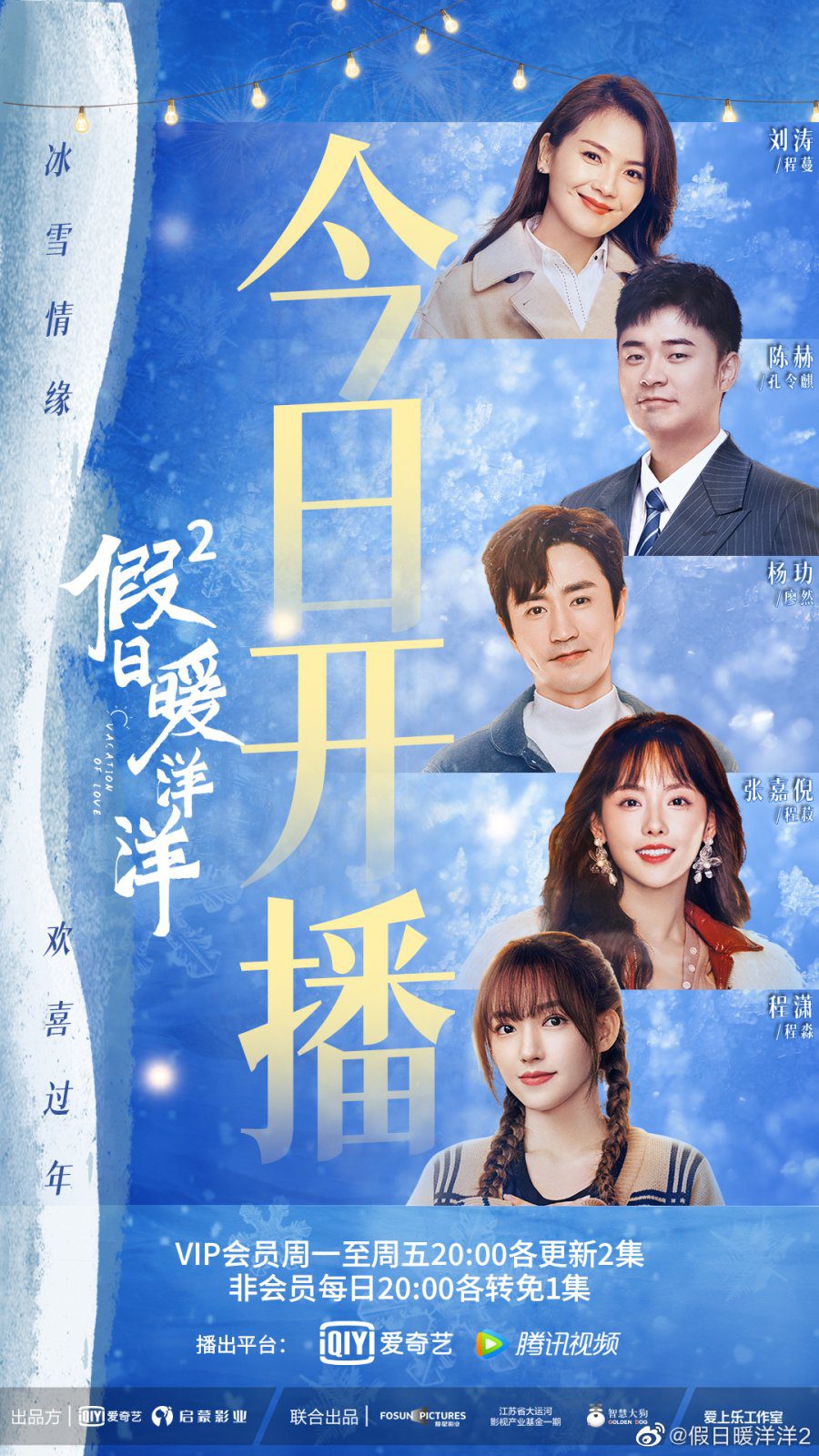 دانلود سریال چینی تعطیلات عشق 2 2022 Vacation of Love 2