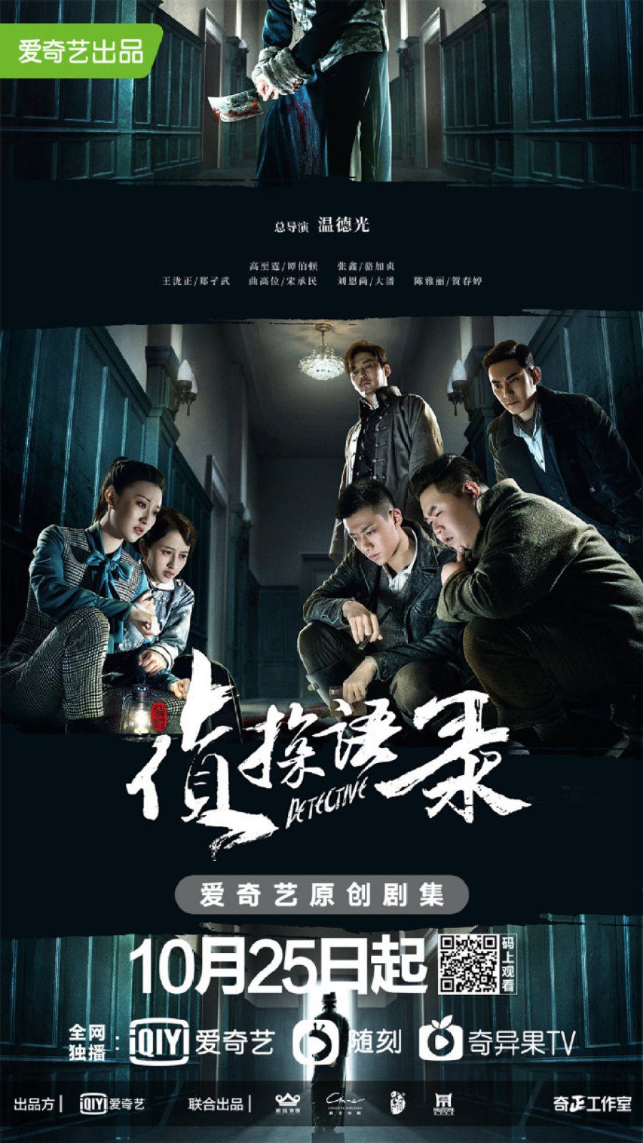 دانلود سریال چینی کاراگاه 2020 Detective