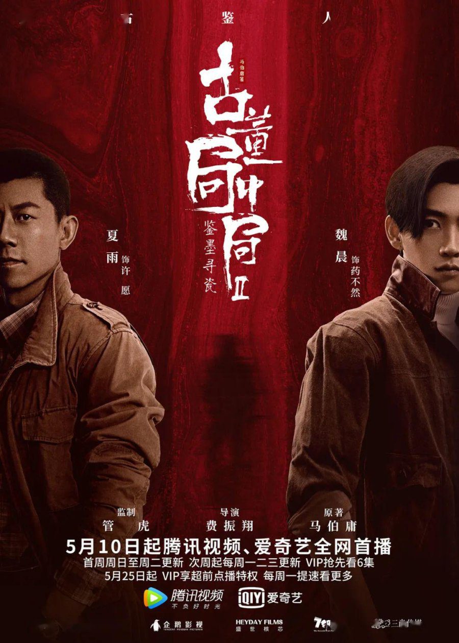 دانلود سریال چینی راز عتیقه 2 2020 Mystery of Antiques 2