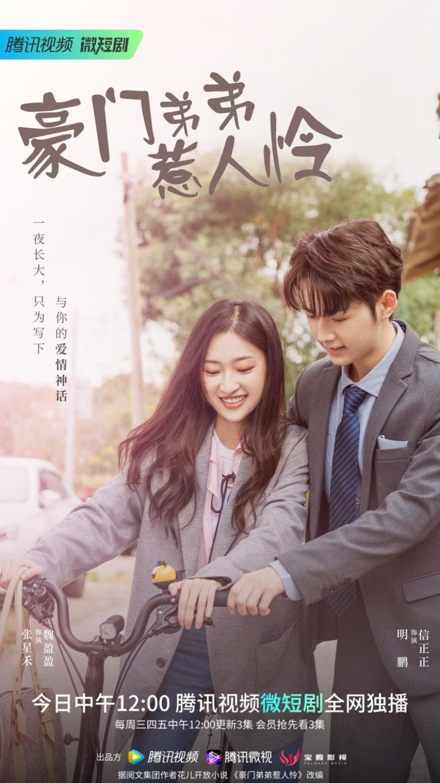 دانلود سریال چینی برادر کوچک پولدار من 2022 My Rich Little Brother