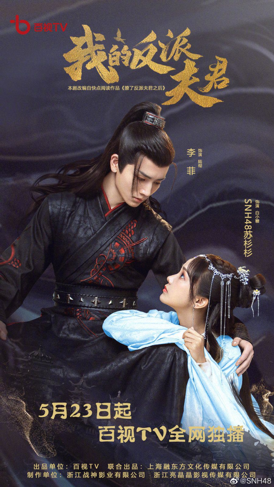 دانلود سریال چینی همسر شرورم 2022 My Villain Husband