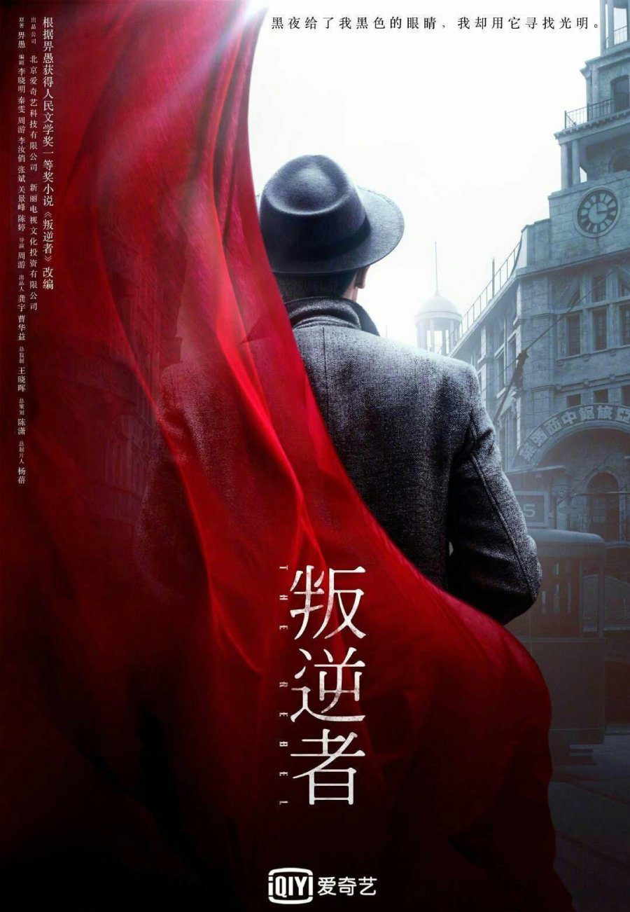 دانلود سریال چینی شورشی 2021 The Rebel