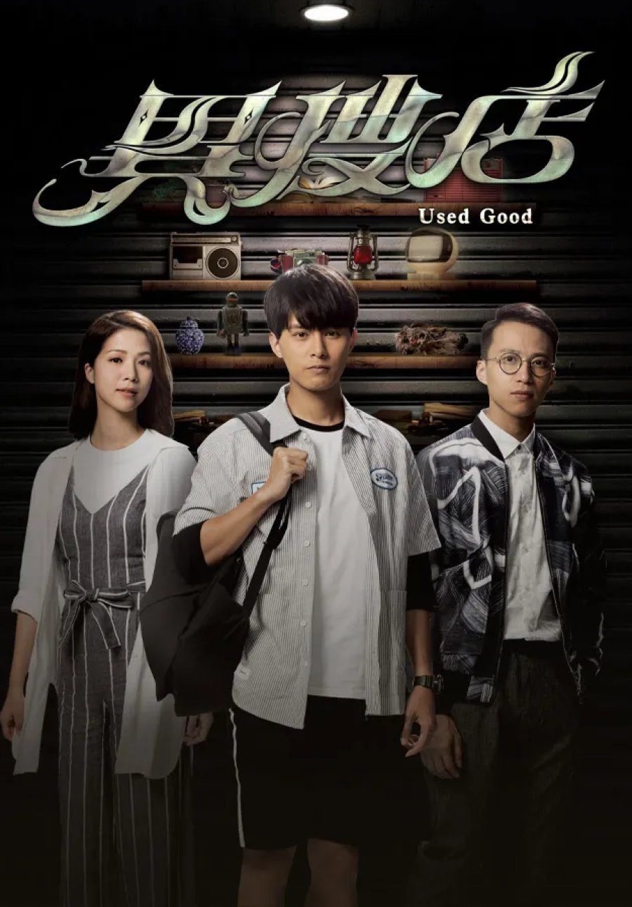 دانلود سریال هنگ کنگی جنس دسته دوم 2021 Used Good