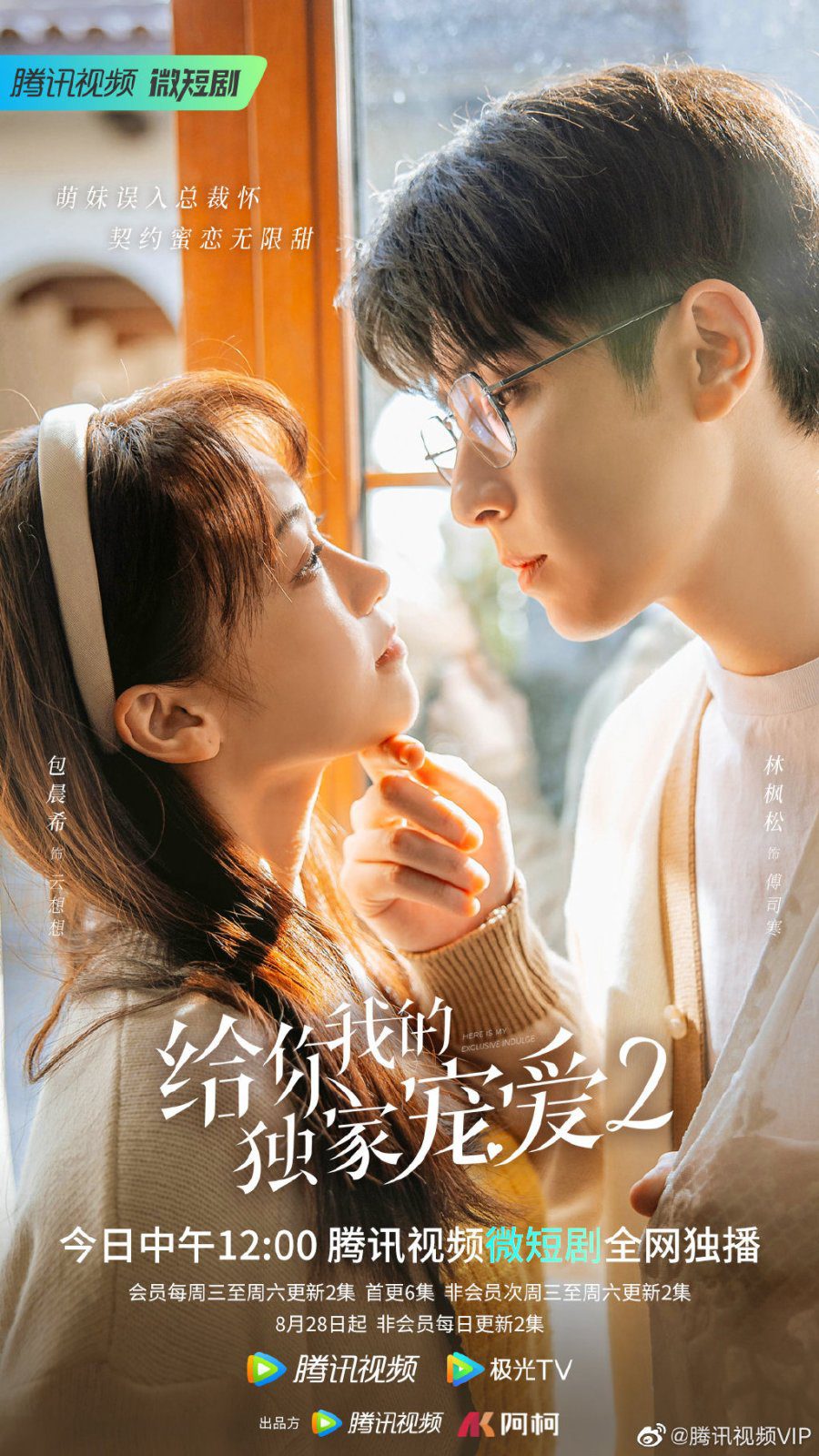 دانلود سریال چینی منحصر به من باش  2 2022 Here Is My Exclusive Indulge 2