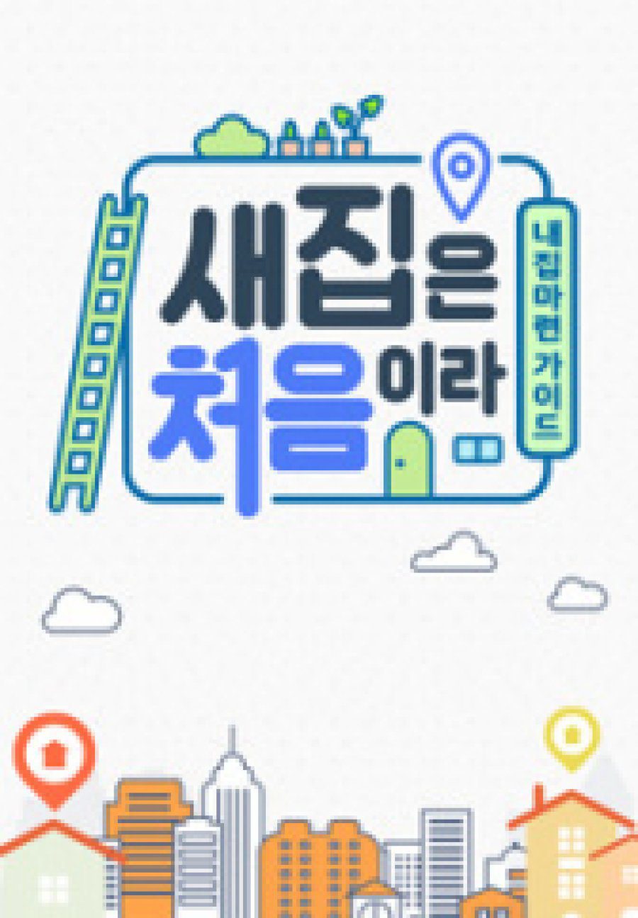 دانلود برنامه کره ای اولین خونه جدیدم 2022 It’s My First New House