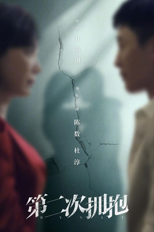 دانلود سریال چینی روش من 2022 My Way