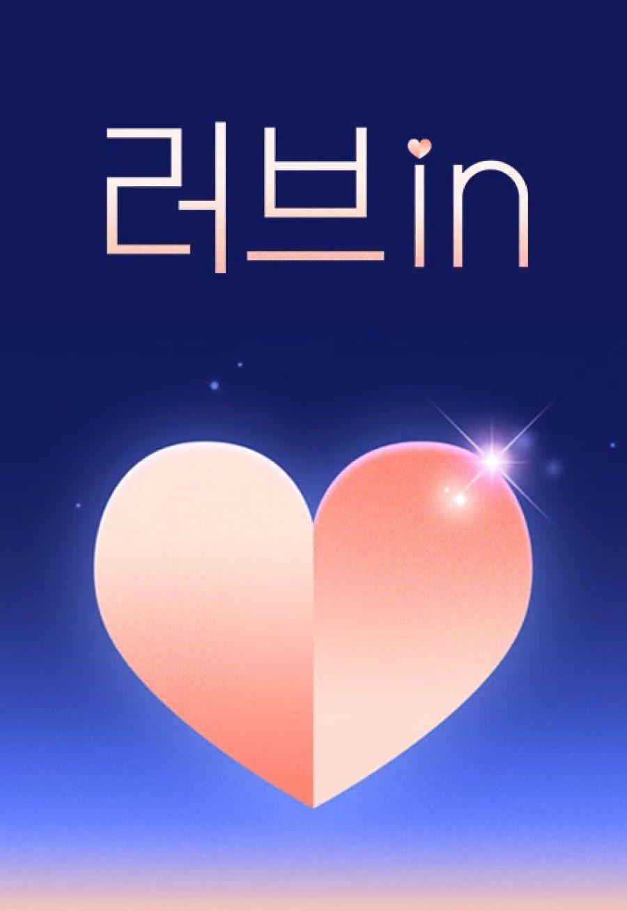 دانلود برنامه کره ای عشق مجازی 2022 Love In