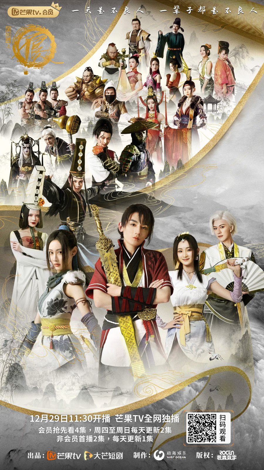 Drawing Jianghu: The Degenerate Season 2