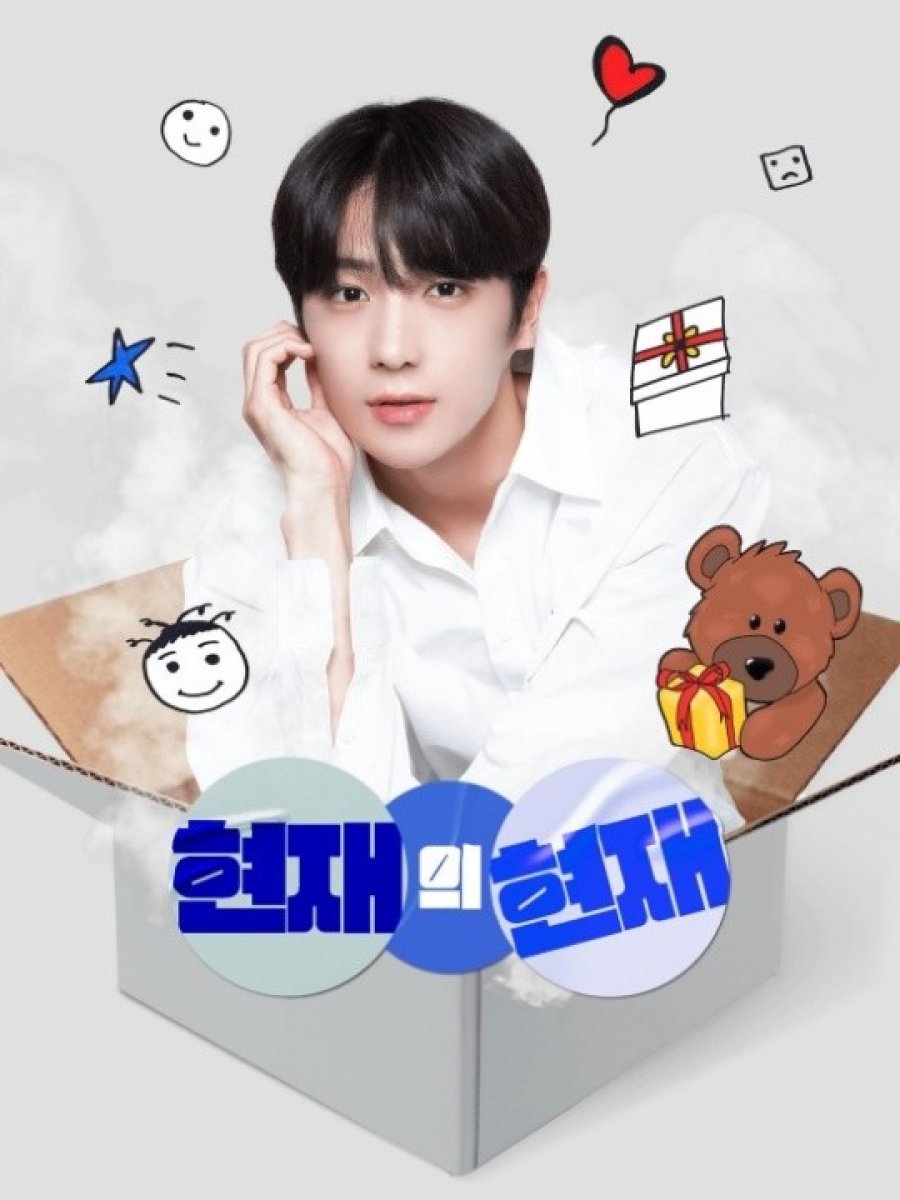 دانلود برنامه تلویزیونی کره ای هدیه هیون جه 2022 Hyun Jae’s Now