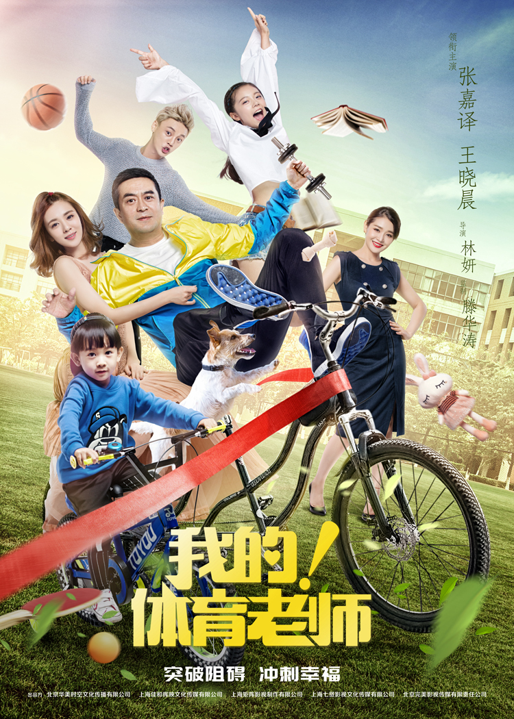 دانلود سریال چینی معلم تربیت بدنی من 2017 My! Physical Education Teacher