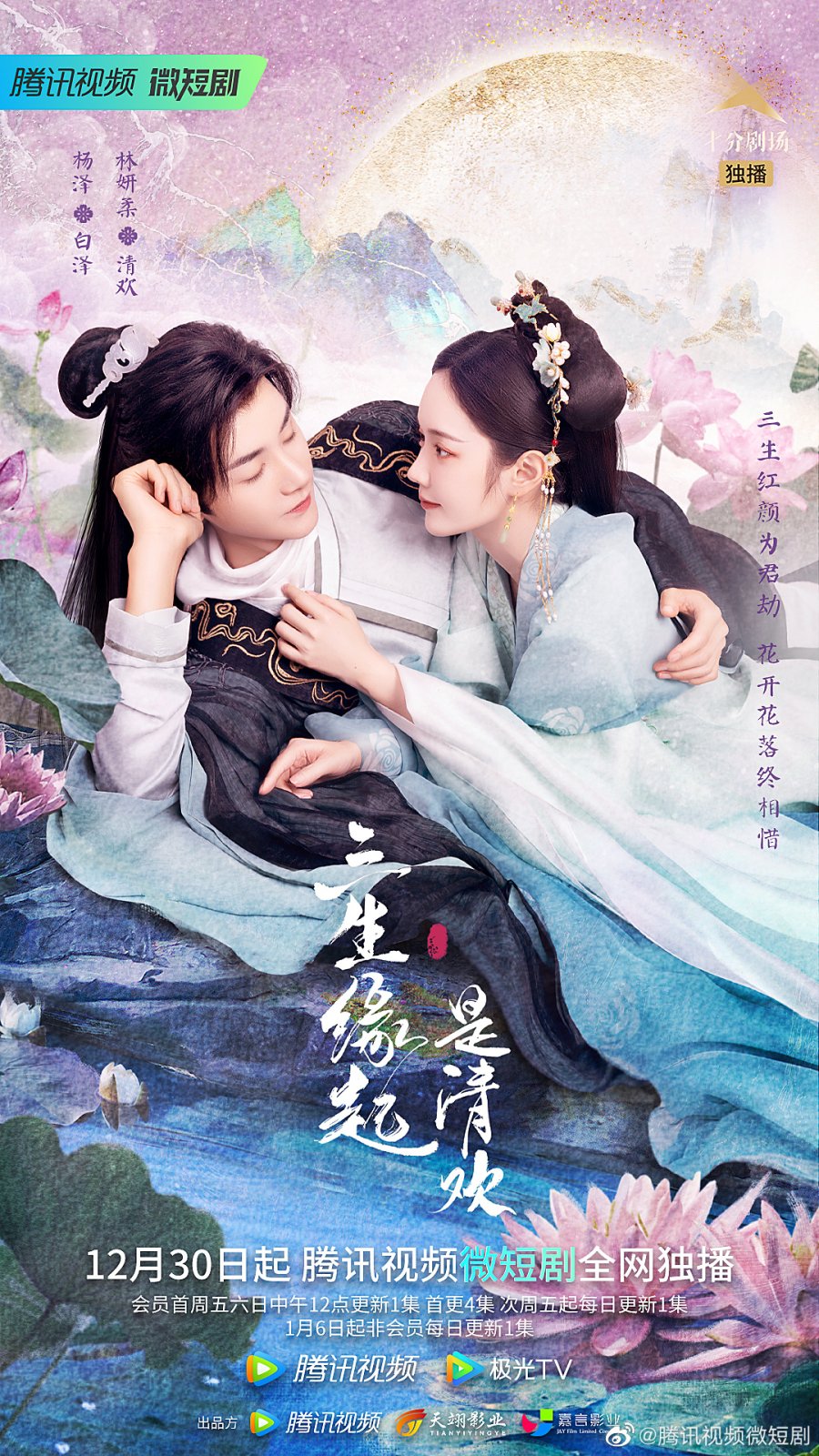 دانلود سریال چینی منشأ سه زندگی ، چینگ هوآن 2022 San Sheng Yuan Qi Shi Qing Huan