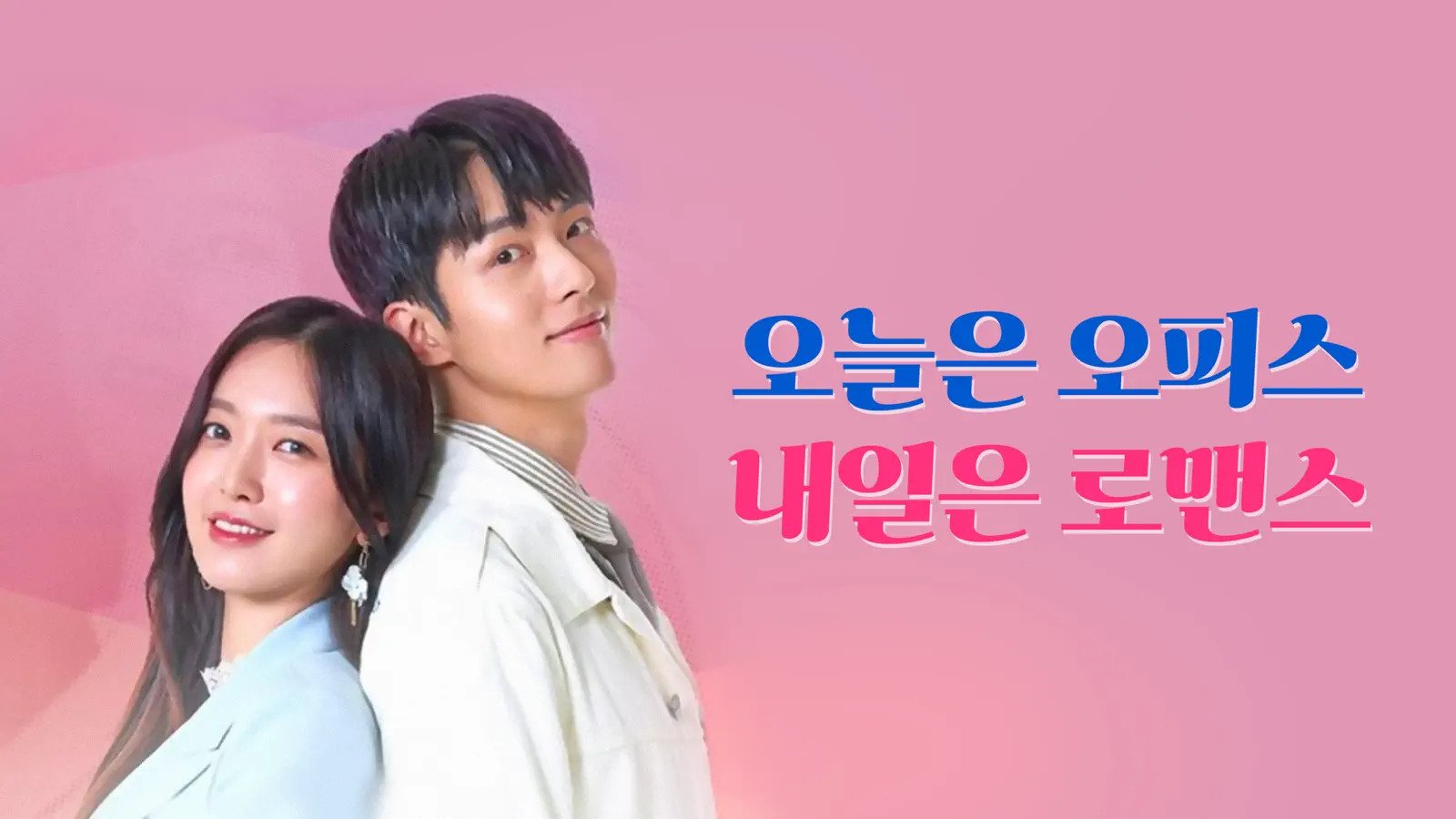 Today Office Tomorrow Romance