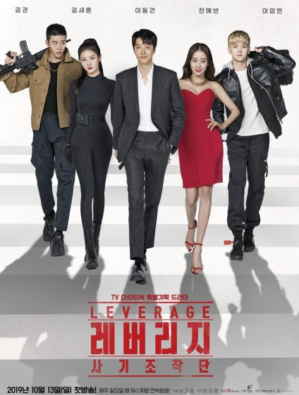 دانلود سریال کره ای قدرت نفوذ 2019 Leverage