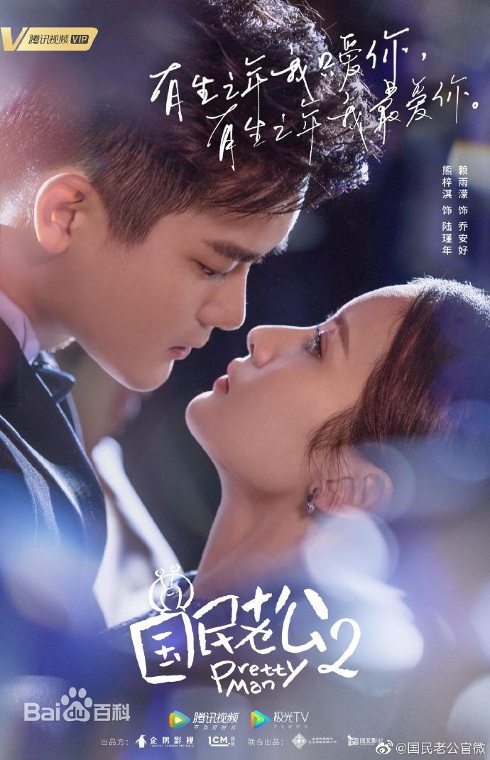 دانلود سریال چینی مرد زیبا فصل دوم 2019 Pretty Man 2