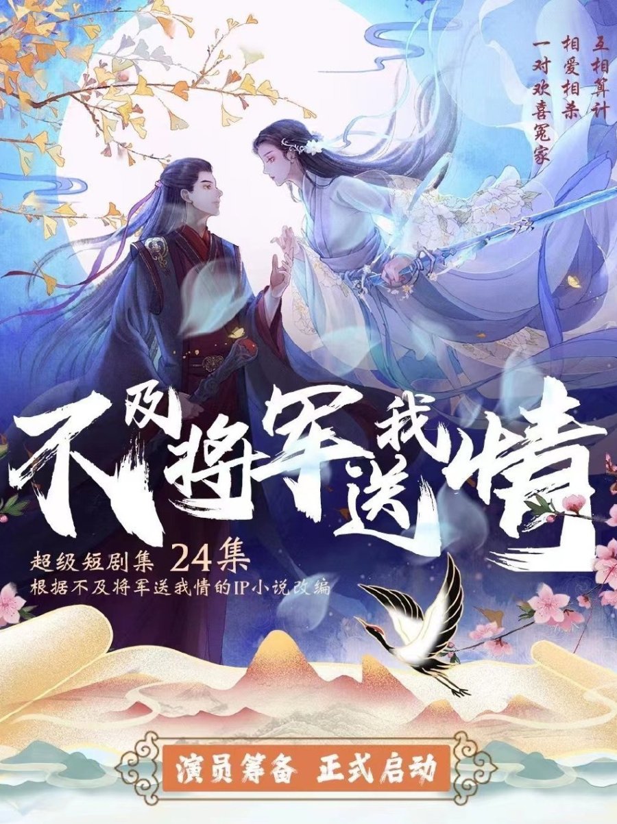 Bu Ji Jiang Jun Song Wo Qing