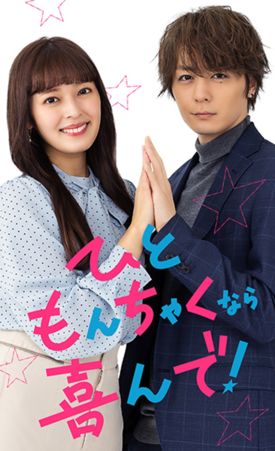 دانلود سریال ژاپنی وقتی یکی به دردسر میفته 2023 Hitomonchaku nara Yorokonde!