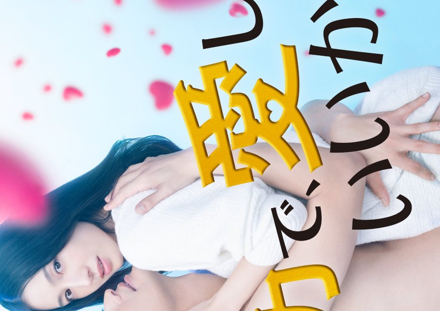 دانلود سریال ژاپنی میذاری با تمام وجودم عاشقت باشم 2023 Zenryoku de, Aishite Ii Kana?