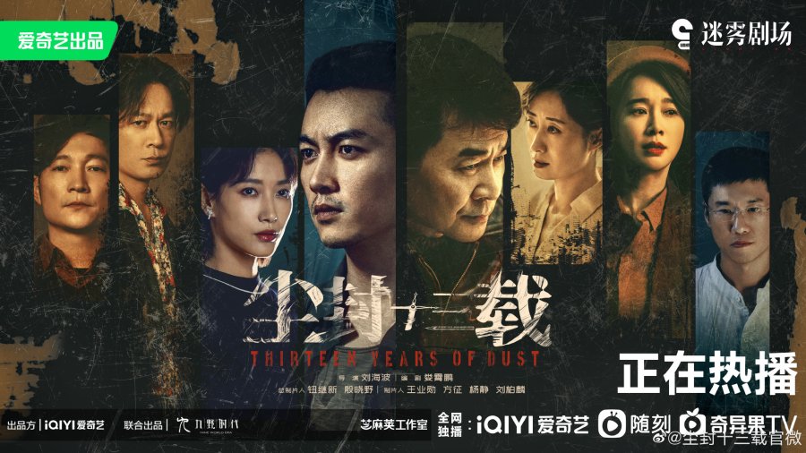 Thirteen Years of Dust