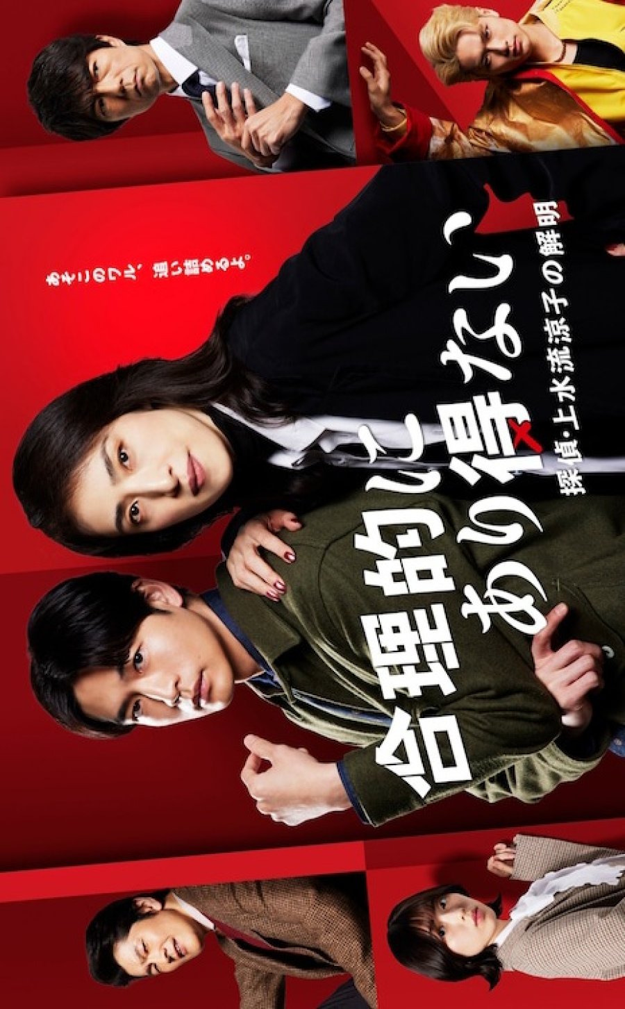 دانلود سریال ژاپنی منطقا غیرممکنه 2023 Goritekini Arienai: Tantei Kamizuru Ryoko no Kaimei