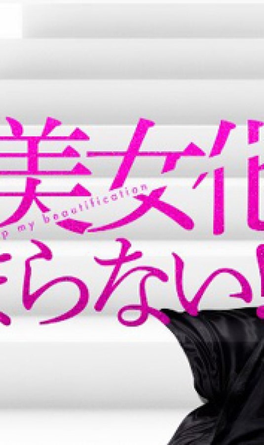 دانلود سریال ژاپنی جلوی زیباییم رو نگیر 2023 Ore no Bijoka ga Tomaranai?!