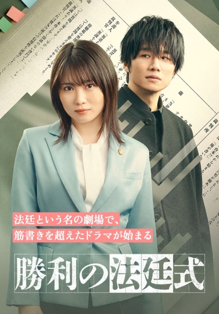 دانلود سریال ژاپنی مراسم پیروزی در دادگاه 2023 Shori no Hoteishiki