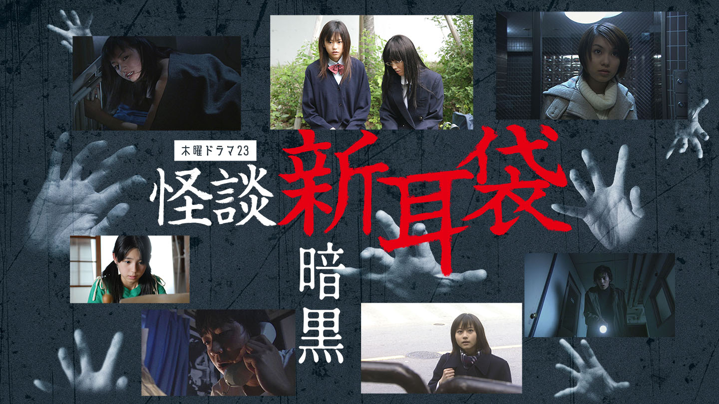 Kaidan Shin Mimibukuro: Ankoku