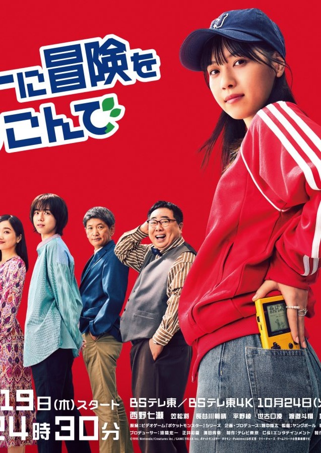 دانلود سریال ژاپنی جیبت رو پراز ماجراجویی کن 2023 Pocket ni Boken wo Tsumekonde