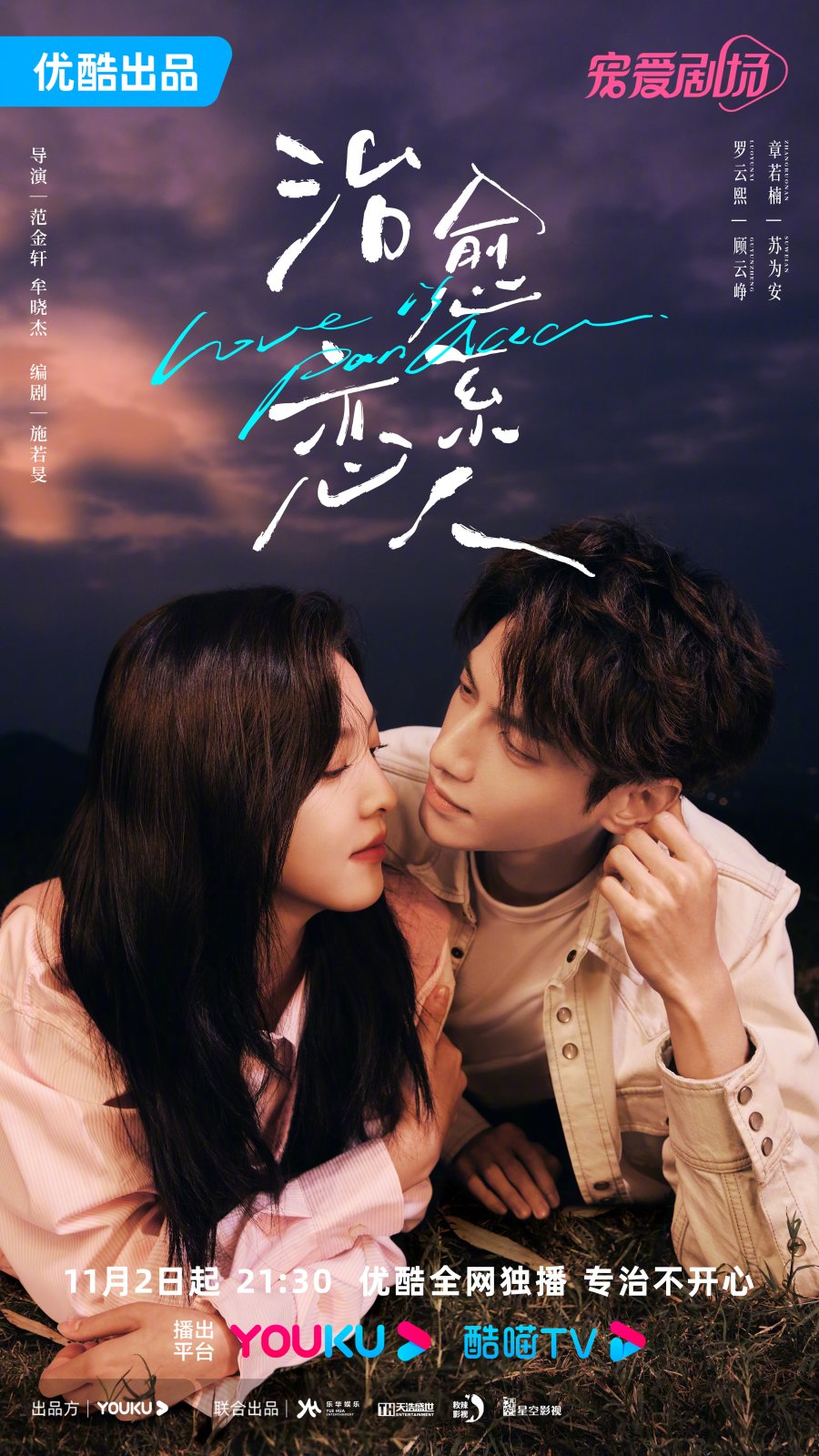 دانلود سریال چینی نوش داروی عشق 2023 Love Is Panacea