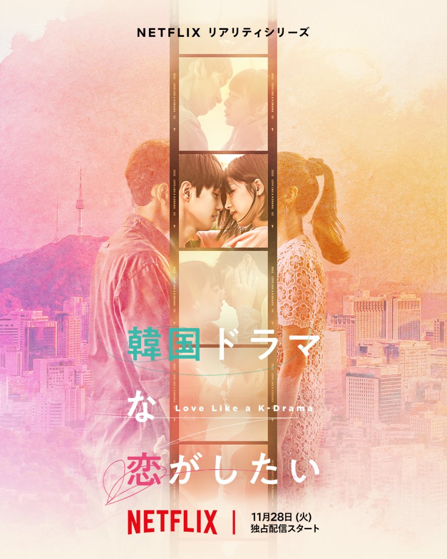 دانلود برنامه تلویزیونی ژاپنی عشقی شبیه به سریال کره ای 2023 Love Like a K-Drama