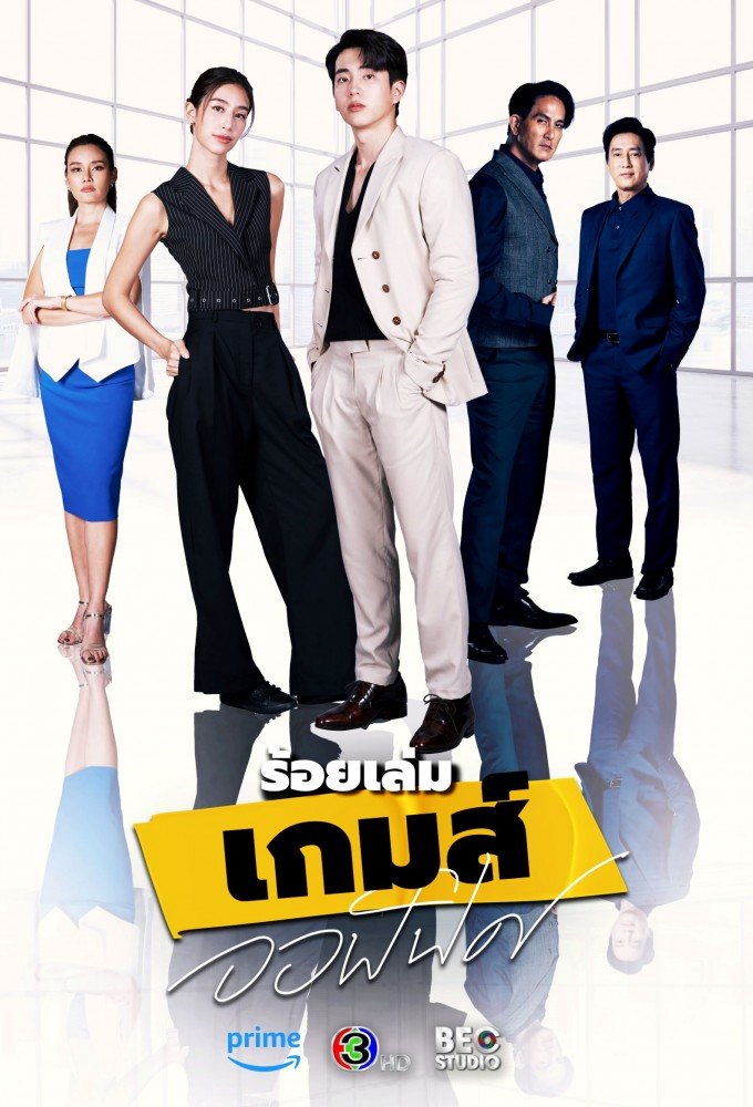 دانلود سریال تایلندی بازی های اداری 2023 The Office Games