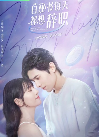 دانلود سریال چینی منشی بای هر روز دنبال استعفاست 2022 Secretary Bai Wants to Resign Everyday