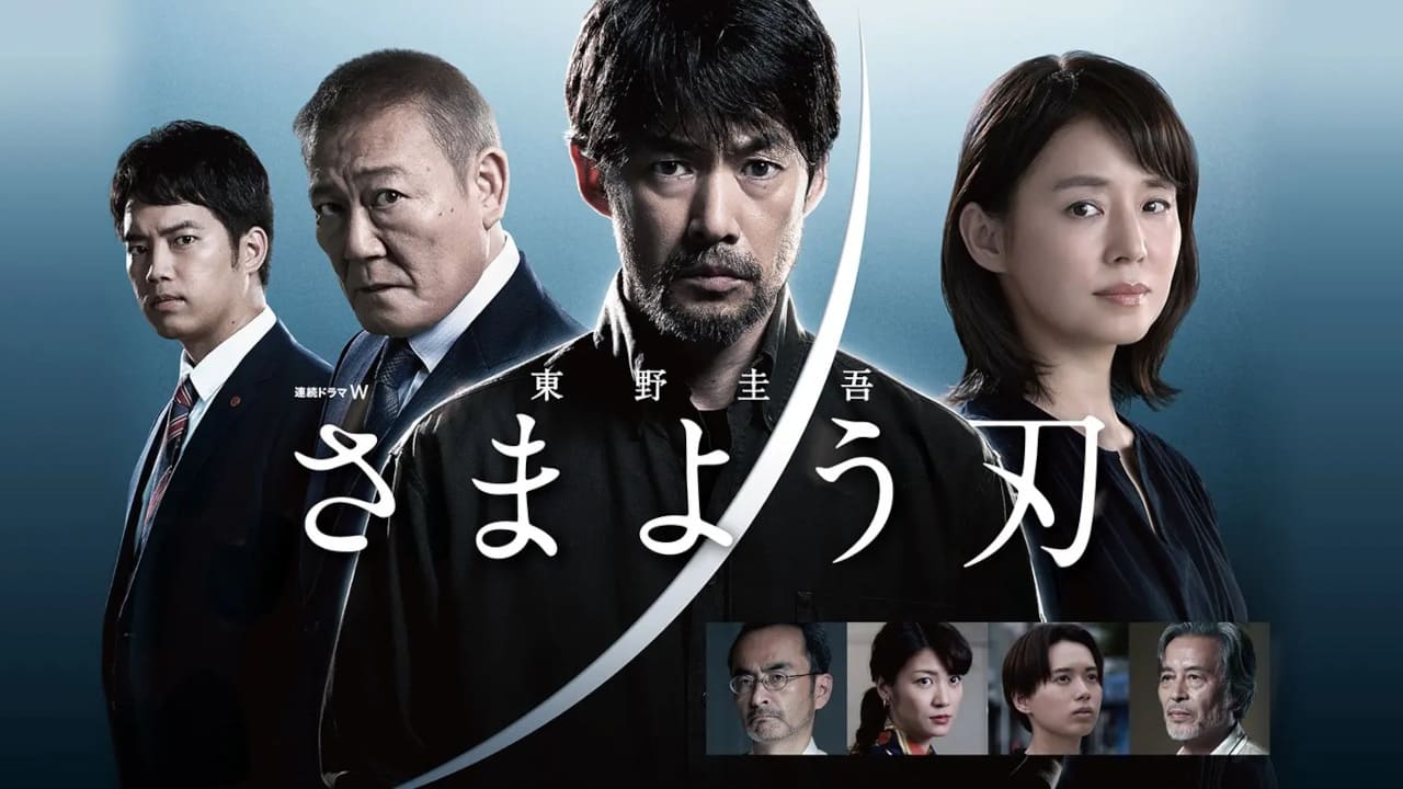 Higashino Keigo Samayou Yaiba