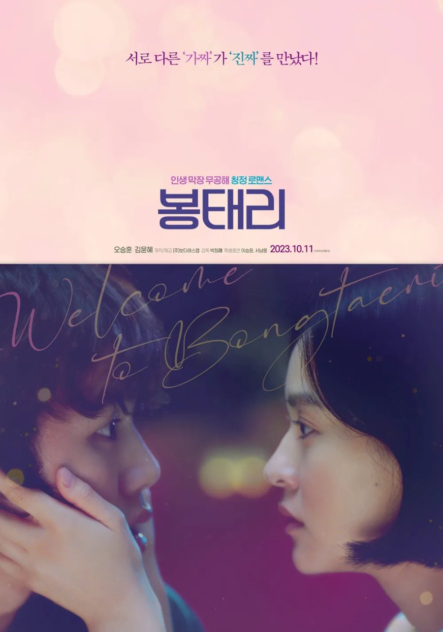 دانلود فیلم کره ای به بونگ تری خوش اومدین 2022 Welcome to Bongtaeri
