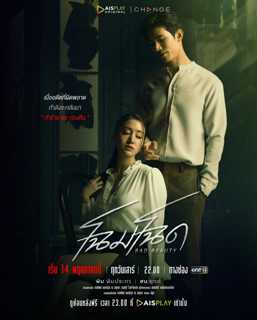دانلود سریال تایلندی زیبا روی بدسیرت 2022 Bad Beauty