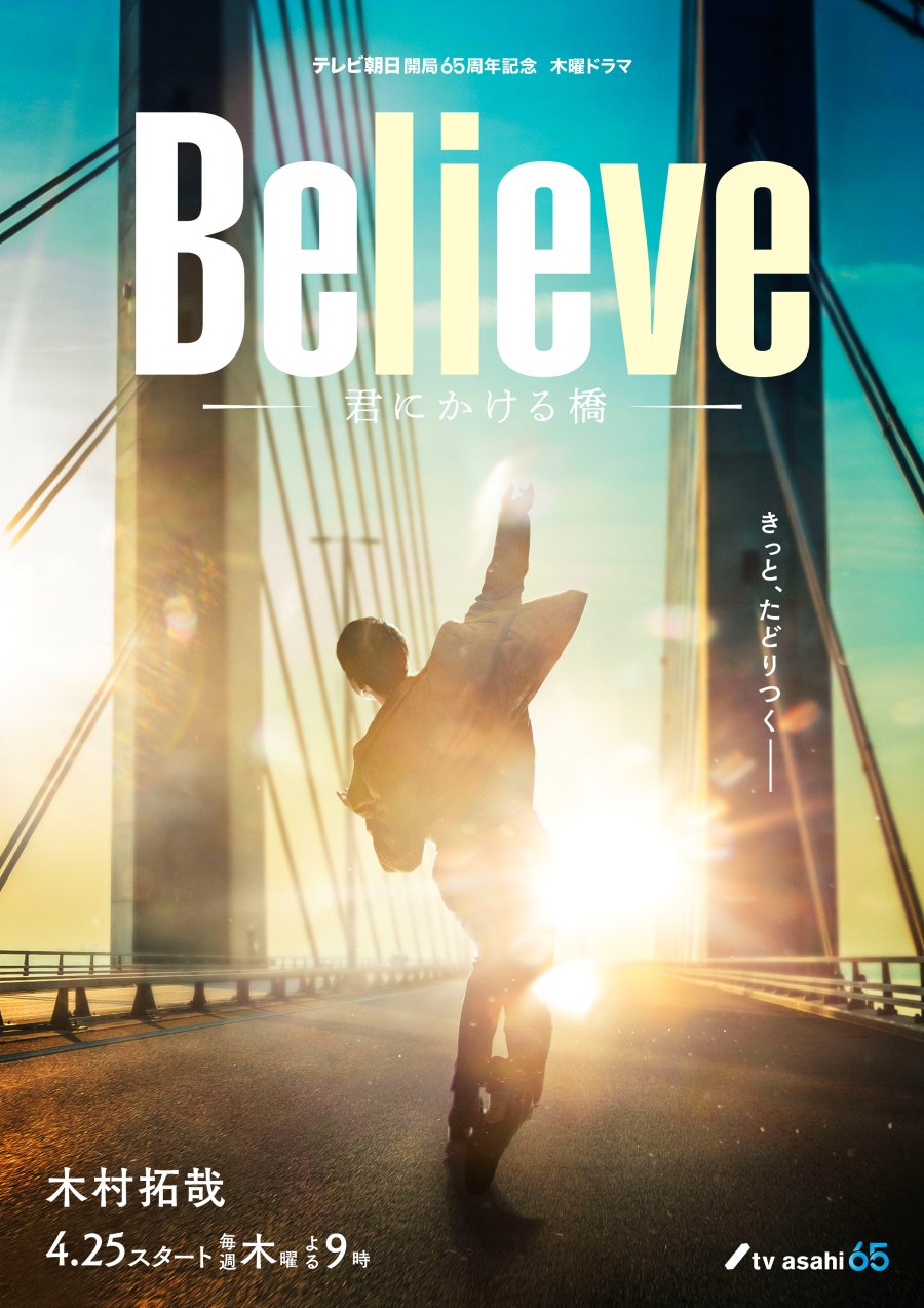 دانلود سریال ژاپنی عقیده 2024 Believe: Kimi ni Kakeru Hashi