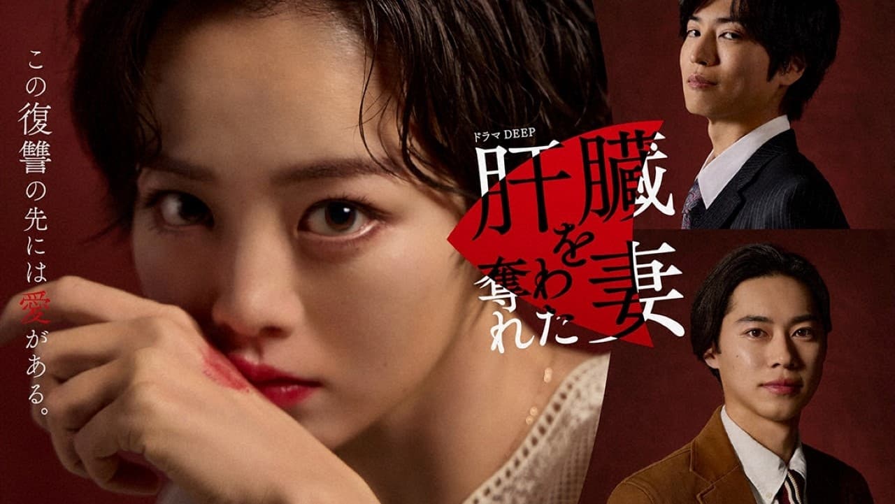 Kanzo wo Ubawareta Tsuma