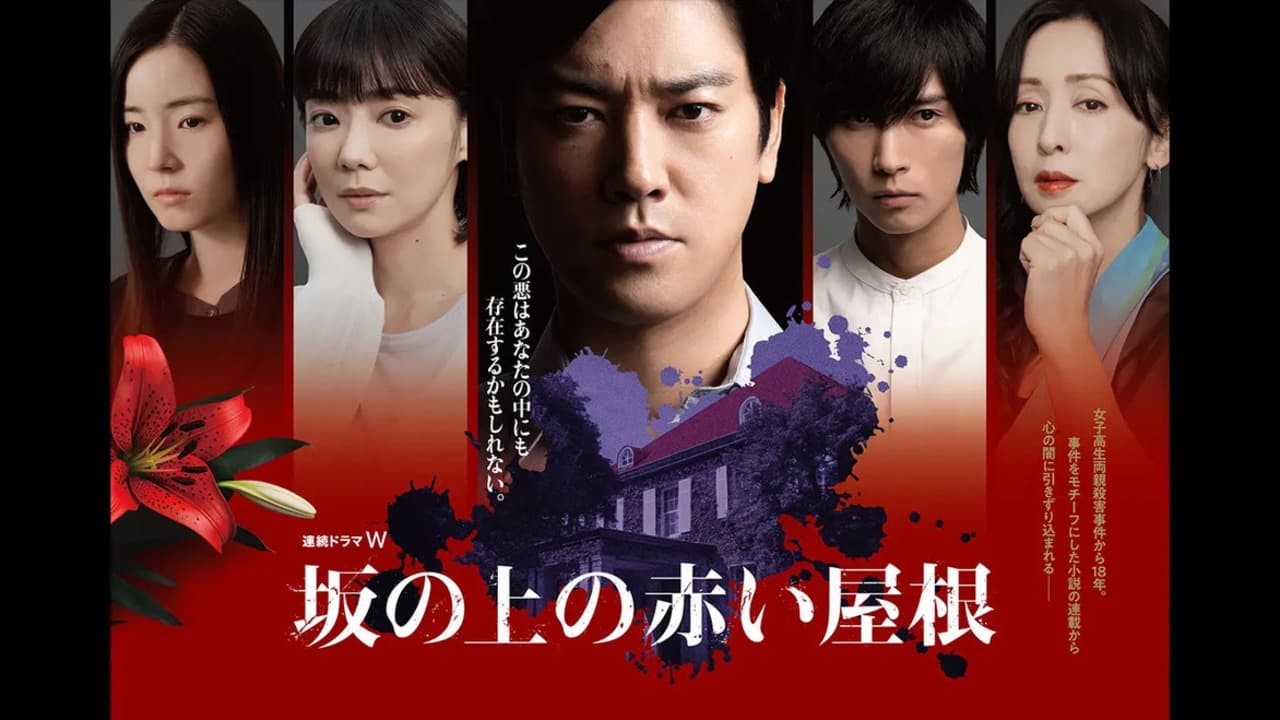 Saka no Ue no Akai Yane