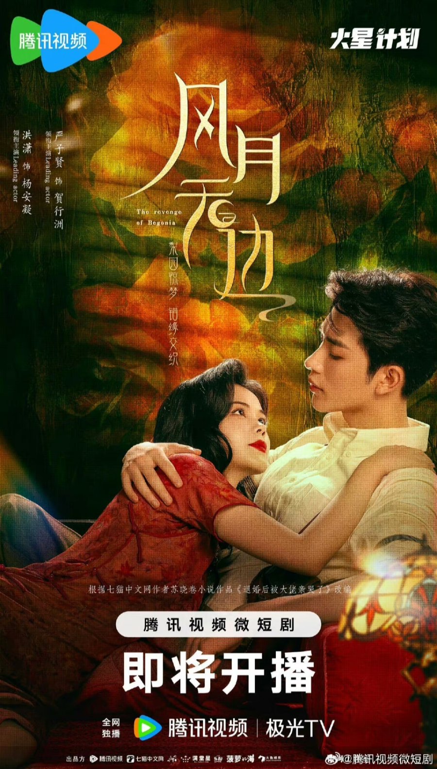 دانلود مینی سریال چینی انتقام بگونیا 2024 The Revenge of Begonia