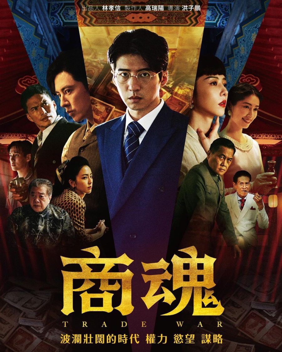 دانلود سریال تایوانی جنگ تجارت 2024 Trade War