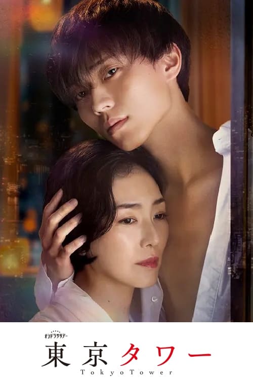 دانلود سریال ژاپنی برج توکیو 2024 Tokyo Tower