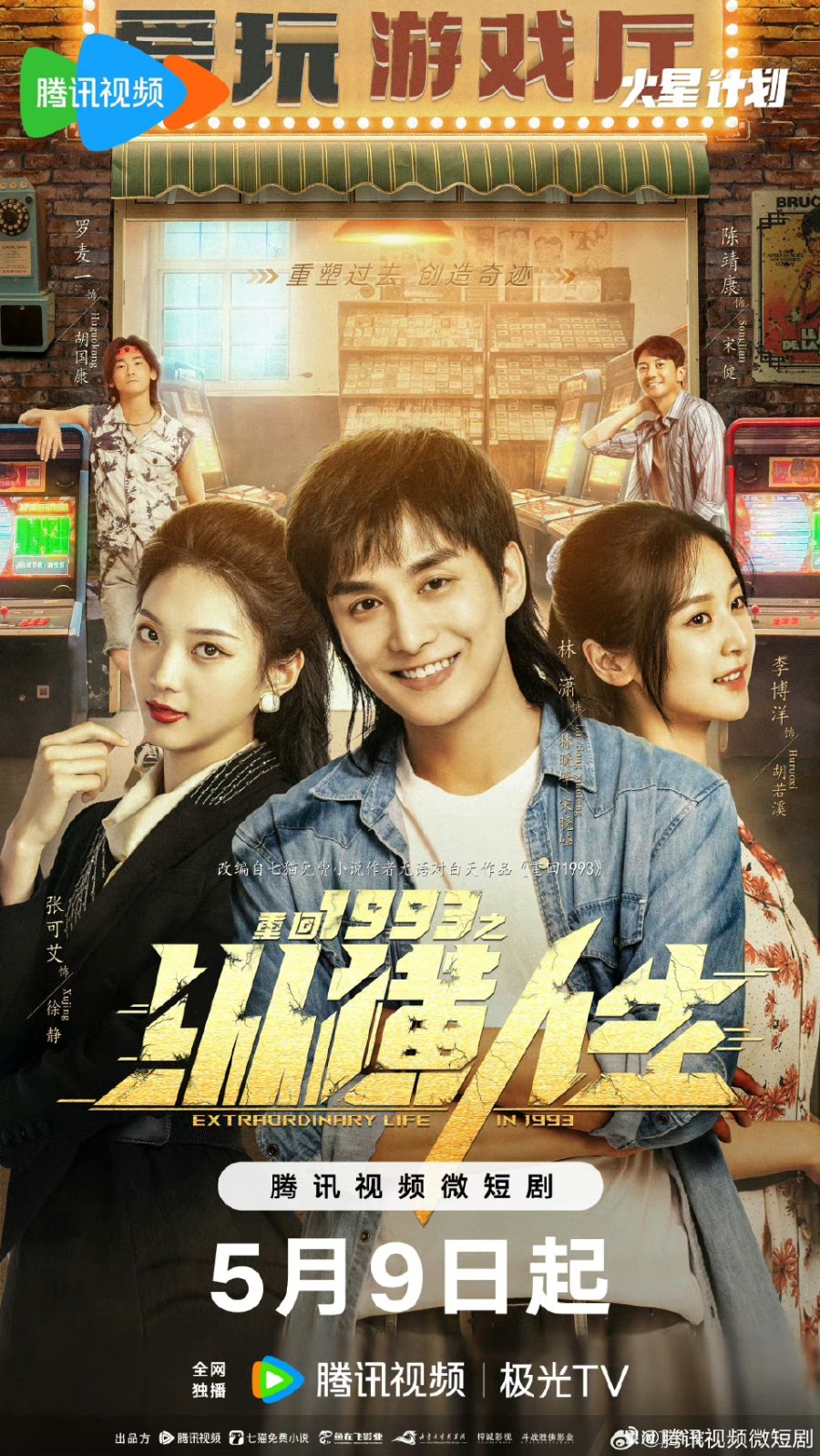 دانلود مینی سریال چینی زندگی فوق العاده سال هزار و نهصد و نود و سه 2024 Extraordinary Life in 1993