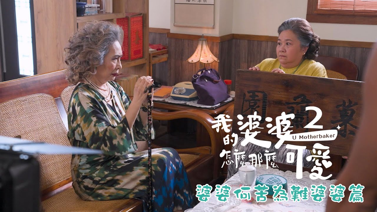 U Motherbaker Season 2