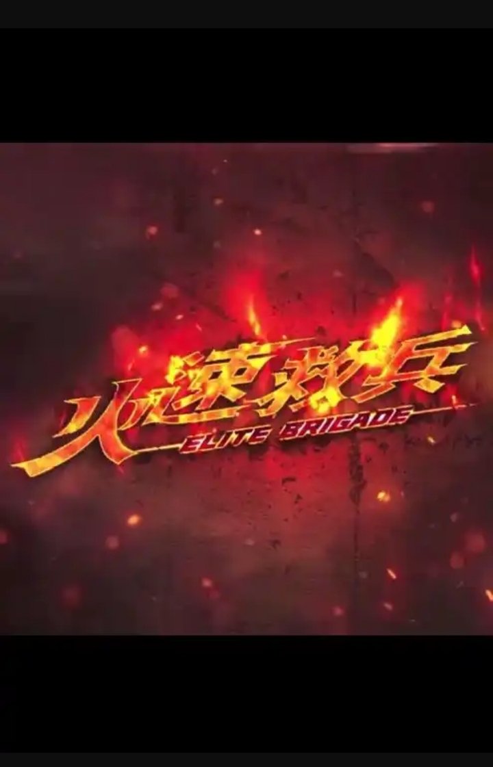 دانلود سریال چینی واحد زبدگان چهار 2018 Elite Brigade IV