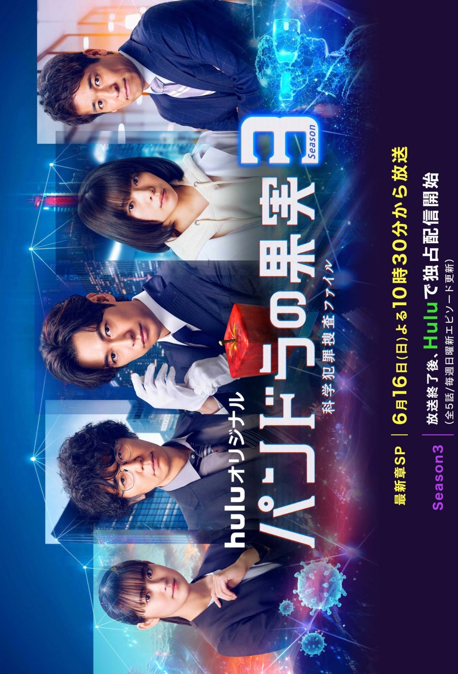 دانلود سریال ژاپنی میوه پاندورا اداره حل جرایم علمی فصل سوم 2024 Pandora no Kajitsu: Kagaku Hanzai Sosa File Season 3