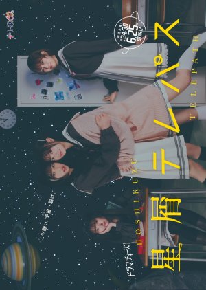 دانلود سریال ژاپنی تله پاتی خیال انگیز 2024 Hoshikuzu Telepath