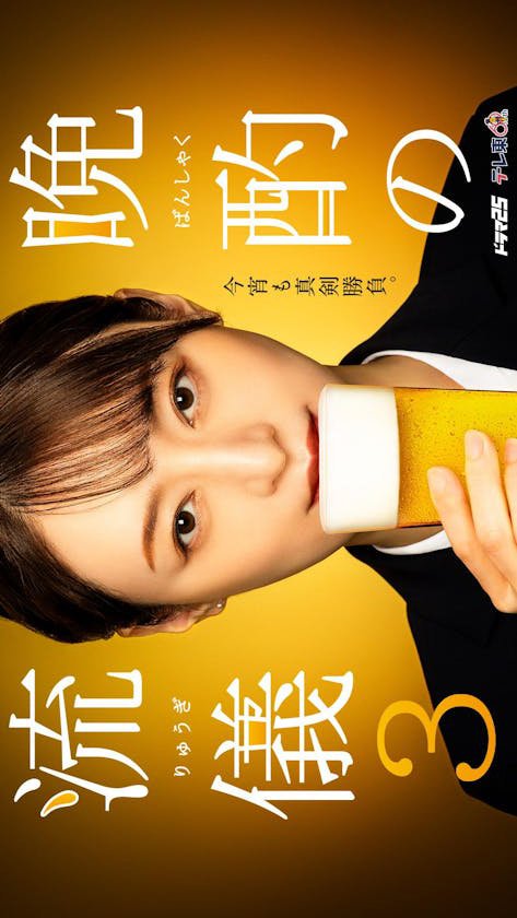 دانلود سریال ژاپنی سبک نوشیدنی عصرگاهی فصل سوم 2024 Banshaku no Ryugi Season 3