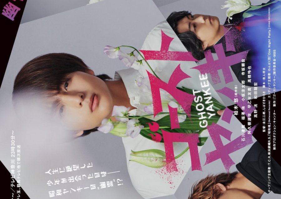 دانلود سریال ژاپنی گوست یانکی 2024 Ghost Yankee