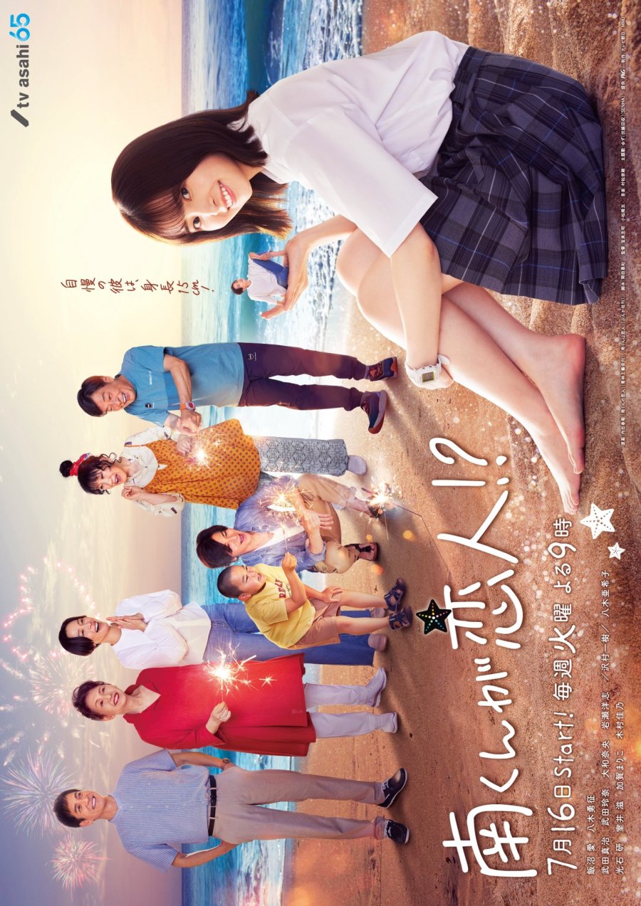 دانلود سریال ژاپنی محبوب مینامی کون 2024 Minami-kun ga Koibito?!